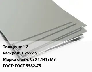Лист нержавеющий без никеля 1.2 1.25х2.5 Сталь: 03Х17Н13М3 ГОСТ 5582-75